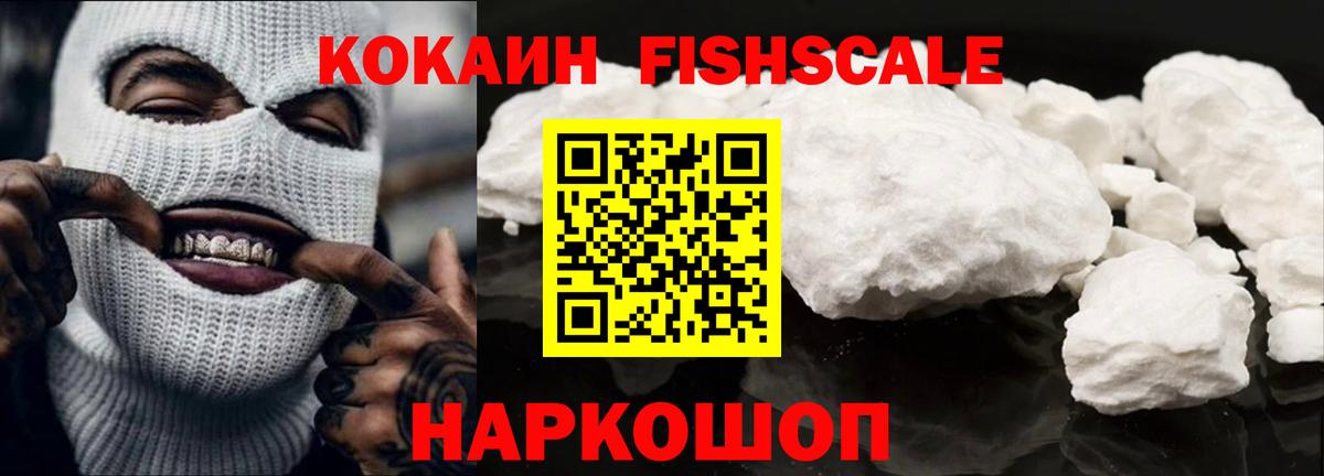 Кокаин FishScale  Вход с VPN  купить   Ачхой-Мартан  Cocaine 99% 