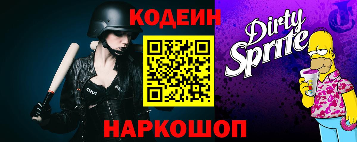 Кодеин Purple Drank Ачхой-Мартан
